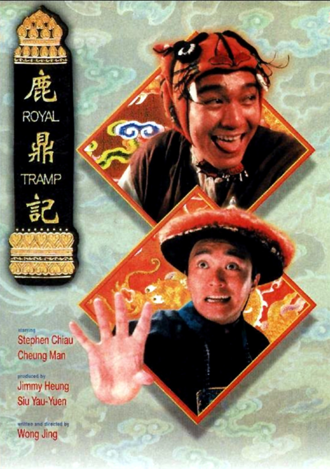 Royal Tramp (1992)